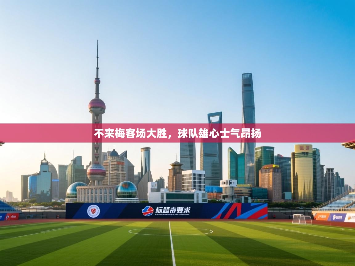 不来梅客场大胜,球队雄心士气昂扬 第1张