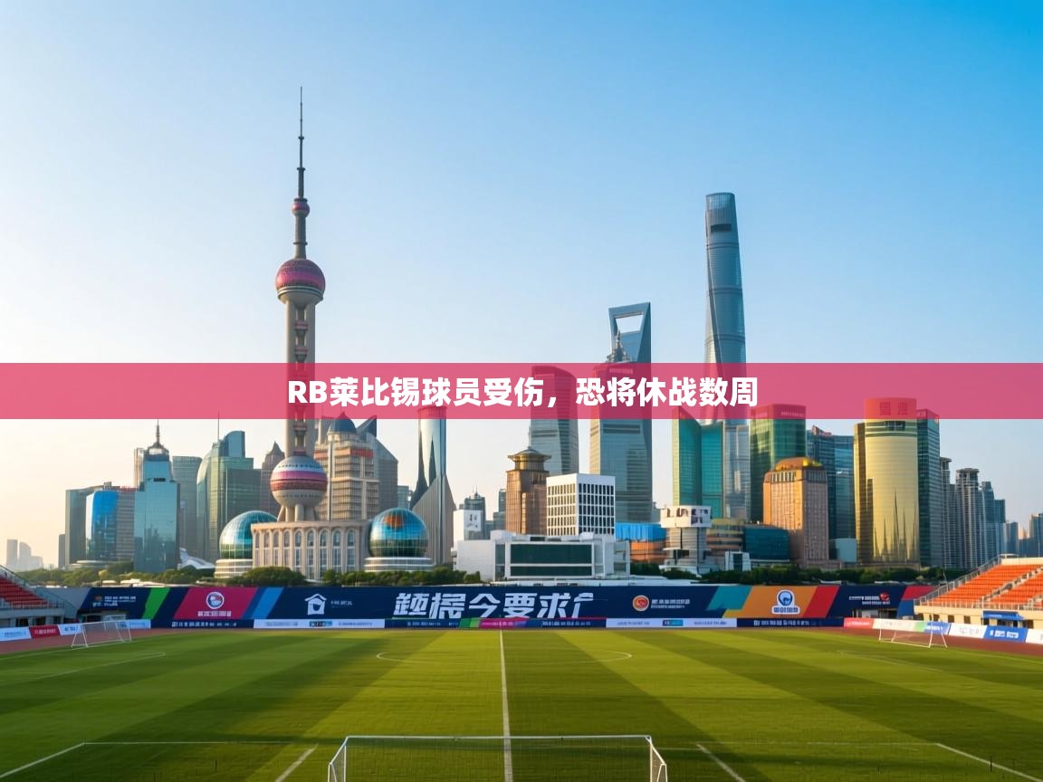 RB莱比锡球员受伤，恐将休战数周  第2张