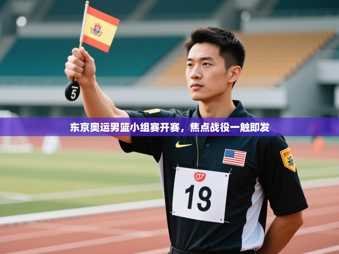 东京奥运男篮小组赛开赛，焦点战役一触即发  第2张
