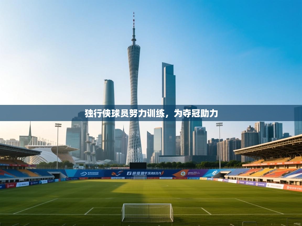 独行侠球员努力训练,为夺冠助力 第2张