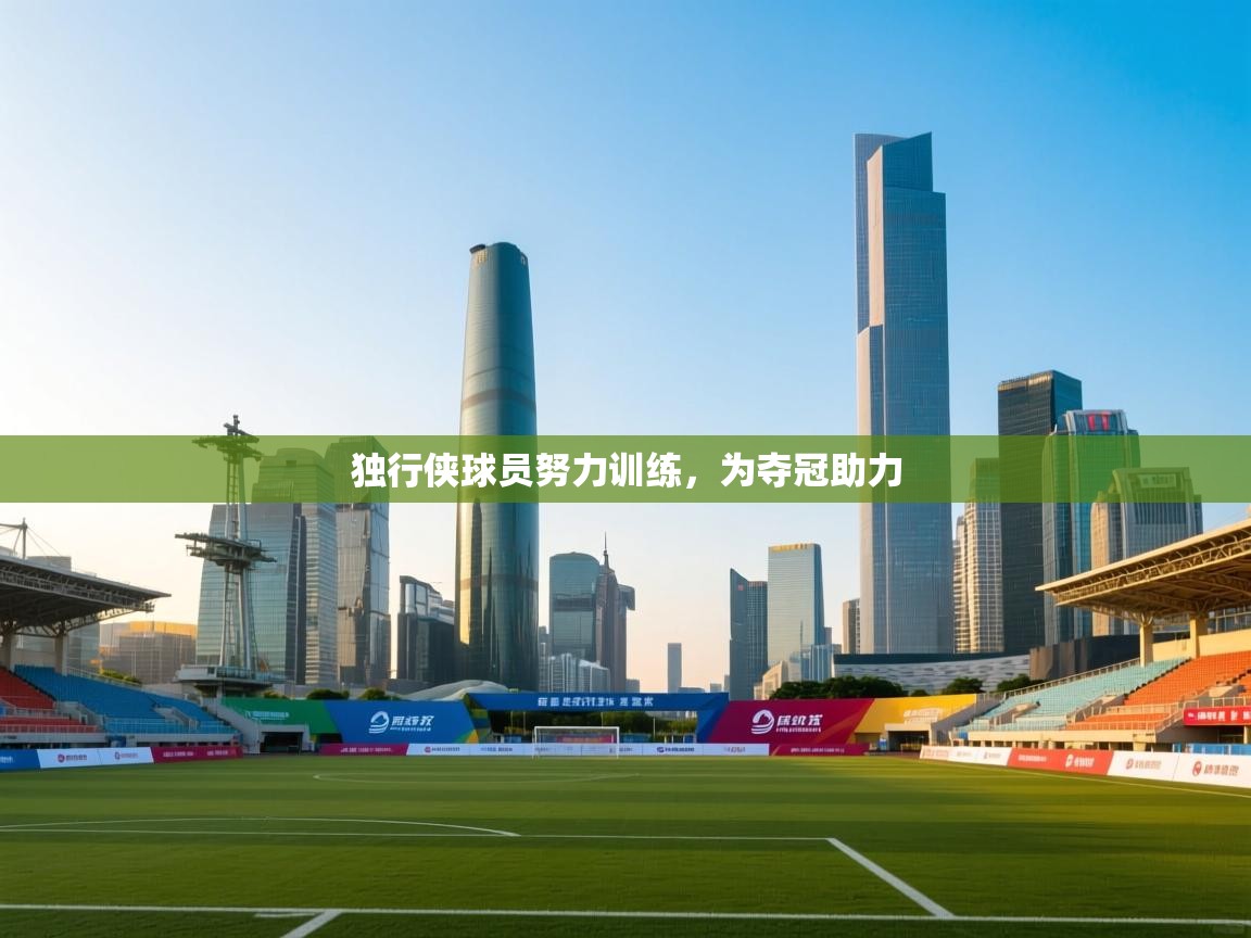 独行侠球员努力训练,为夺冠助力 第1张