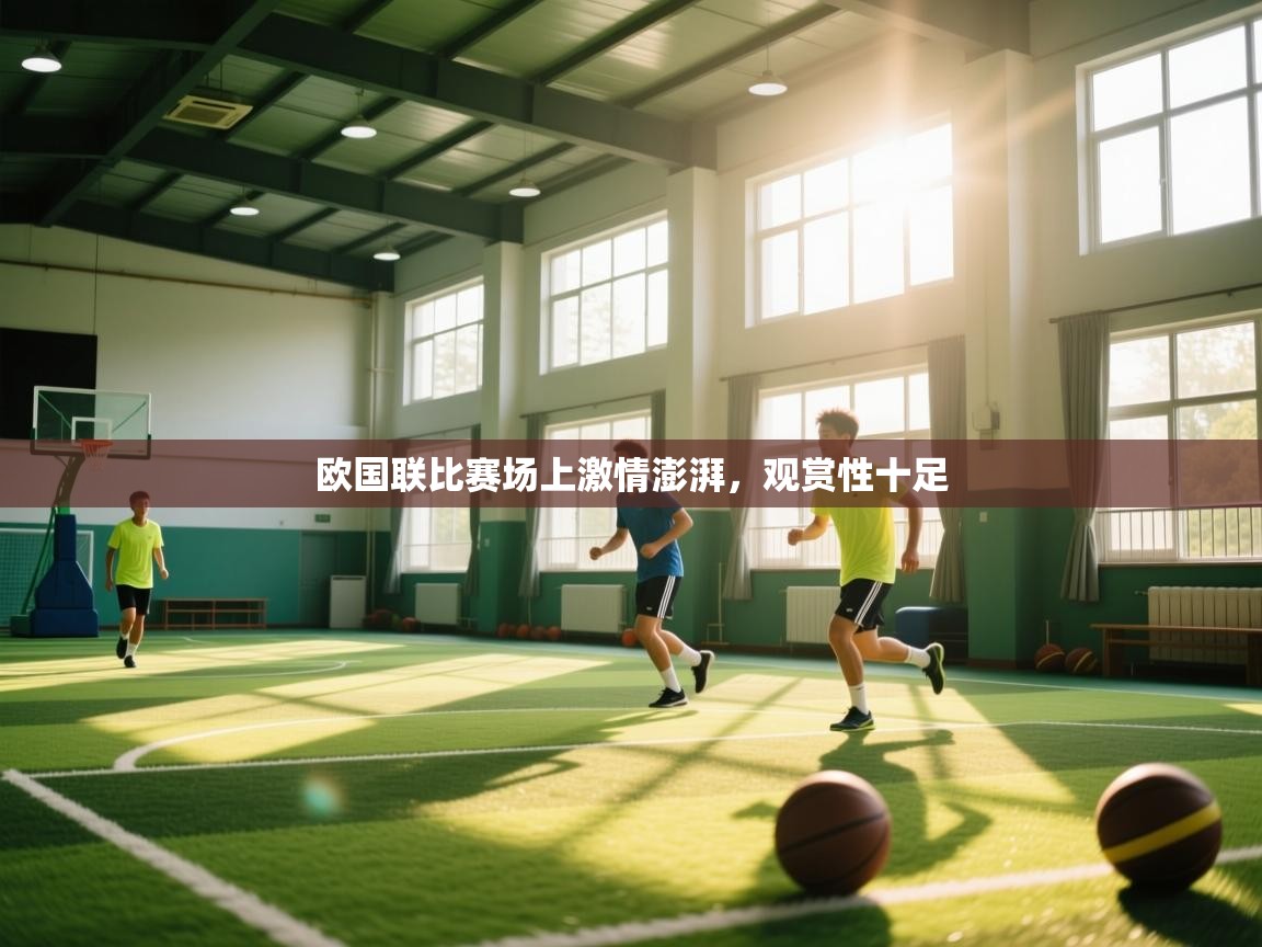 欧国联比赛场上激情澎湃,观赏性十足 第2张