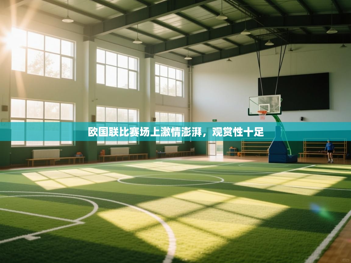 欧国联比赛场上激情澎湃,观赏性十足 第1张