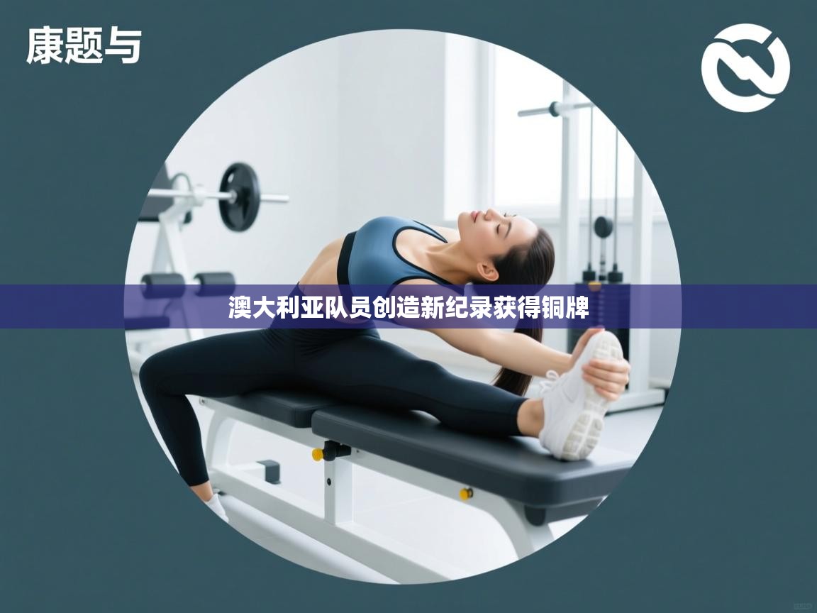 澳大利亚队员创造新纪录获得铜牌  第2张