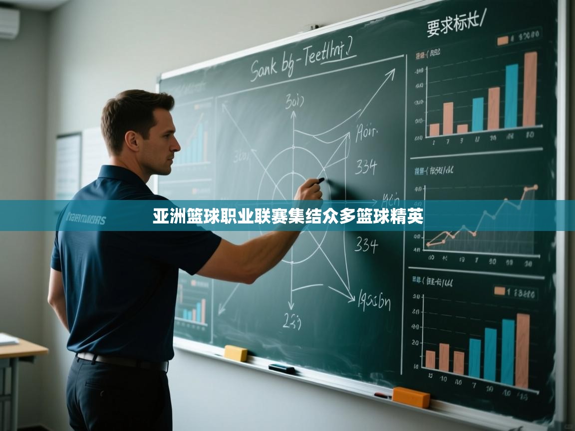 亚洲篮球职业联赛集结众多篮球精英  第1张