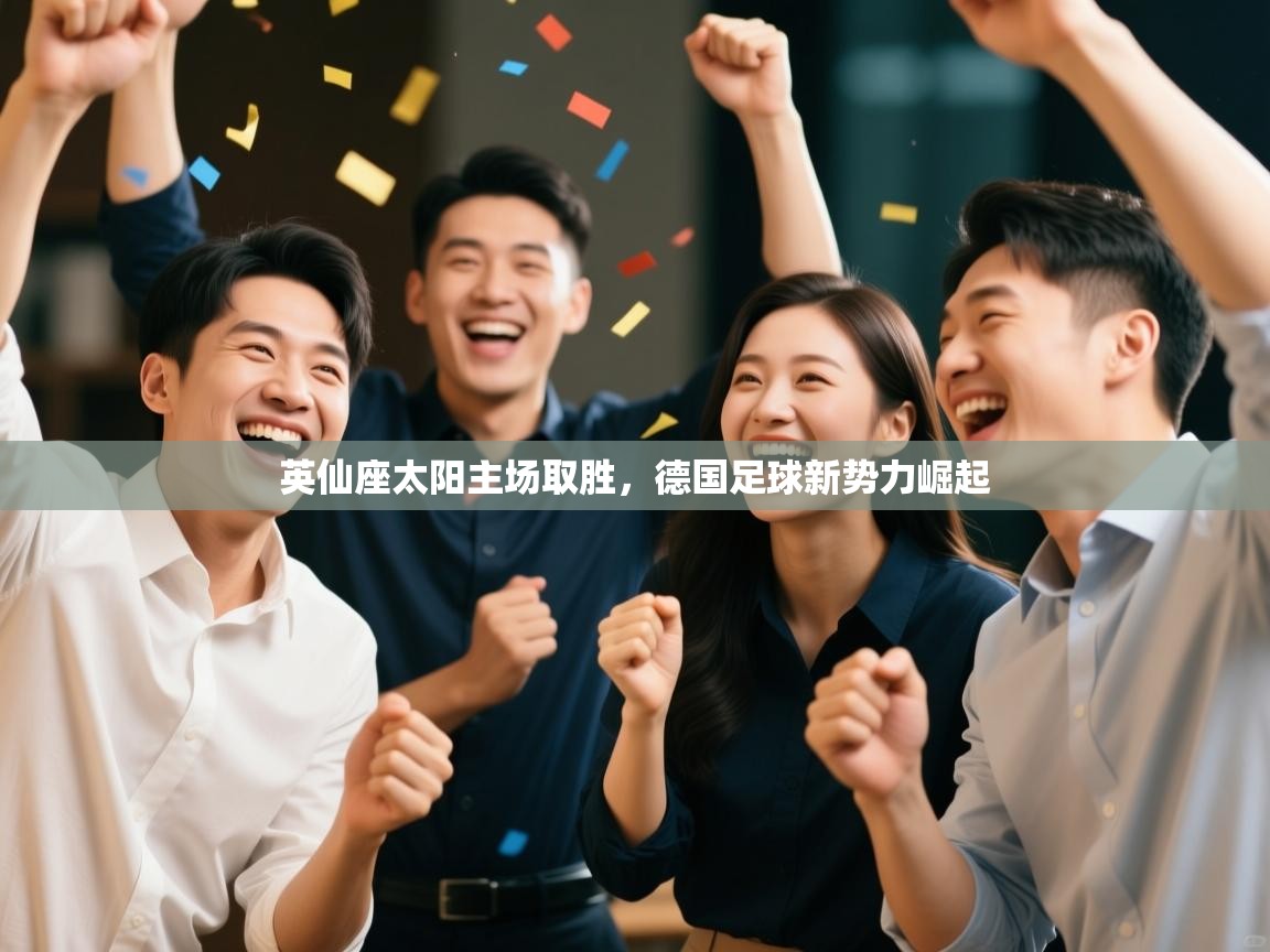 英仙座太阳主场取胜，德国足球新势力崛起  第1张