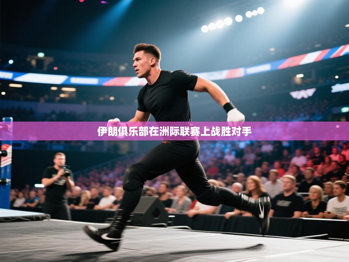 伊朗俱乐部在洲际联赛上战胜对手 第1张