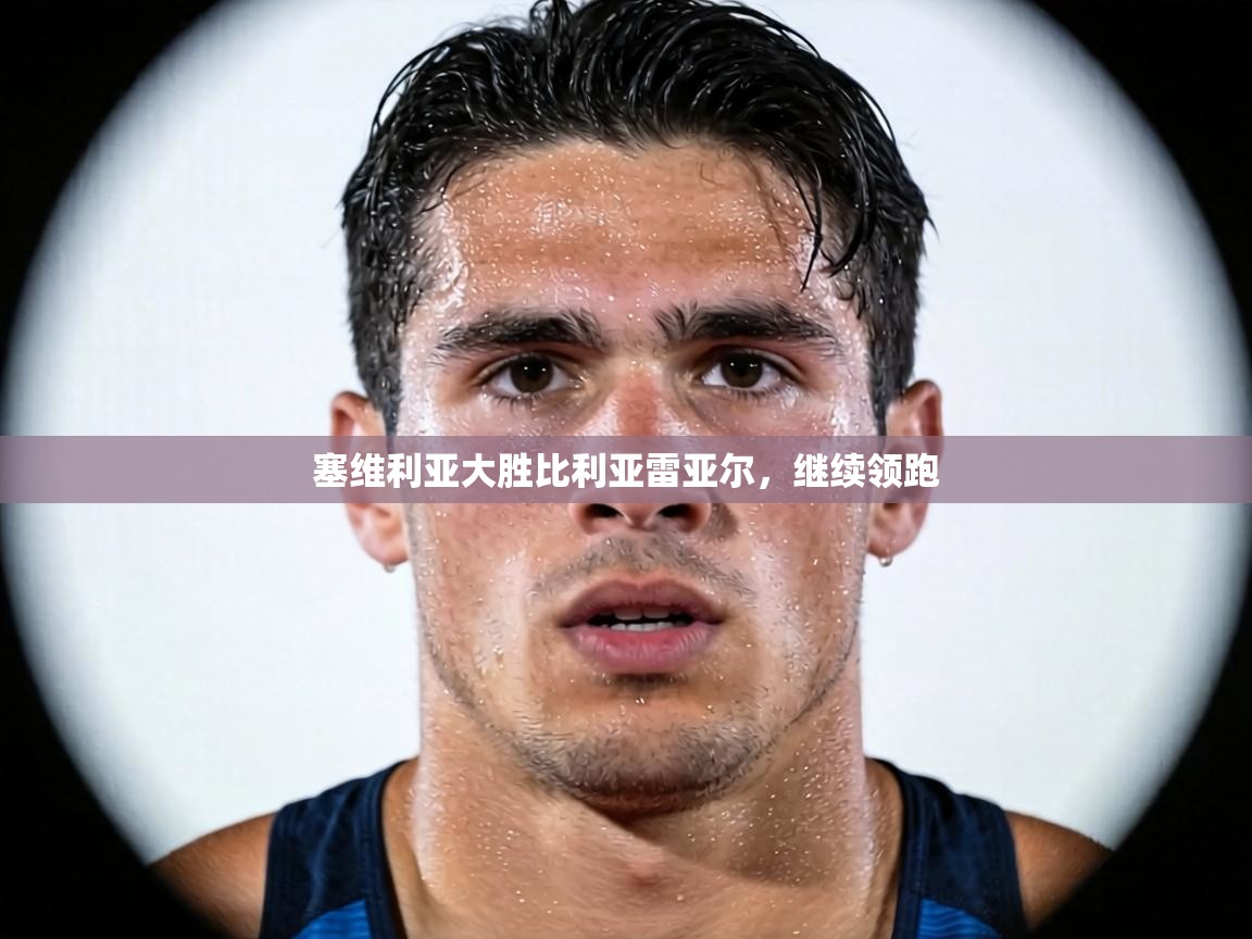 塞维利亚大胜比利亚雷亚尔，继续领跑  第1张