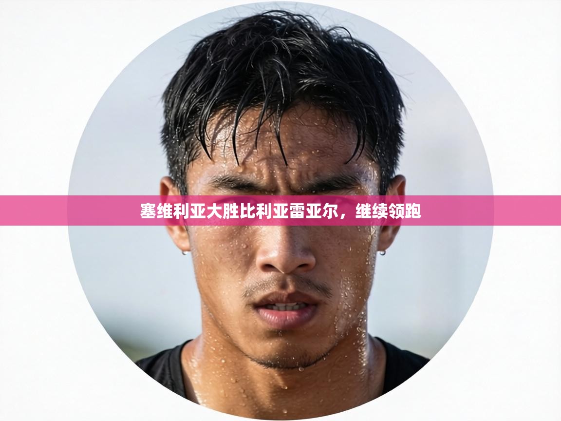 塞维利亚大胜比利亚雷亚尔，继续领跑  第2张