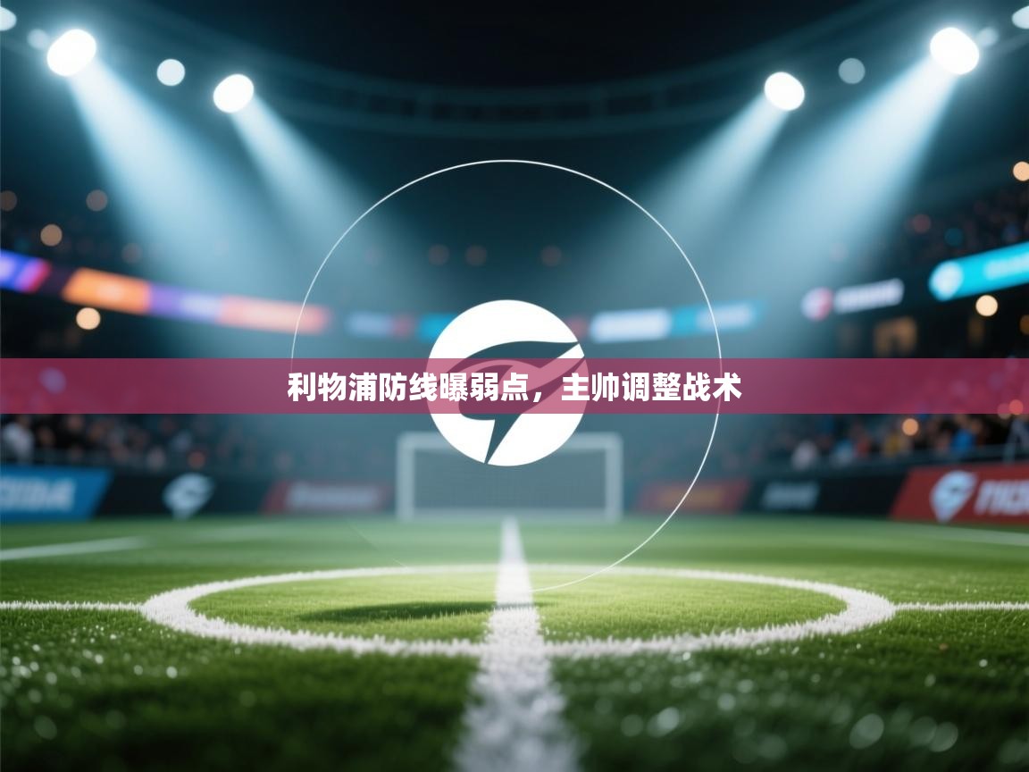 利物浦防线曝弱点，主帅调整战术  第2张