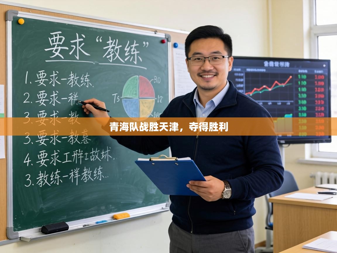 青海队战胜天津，夺得胜利  第2张