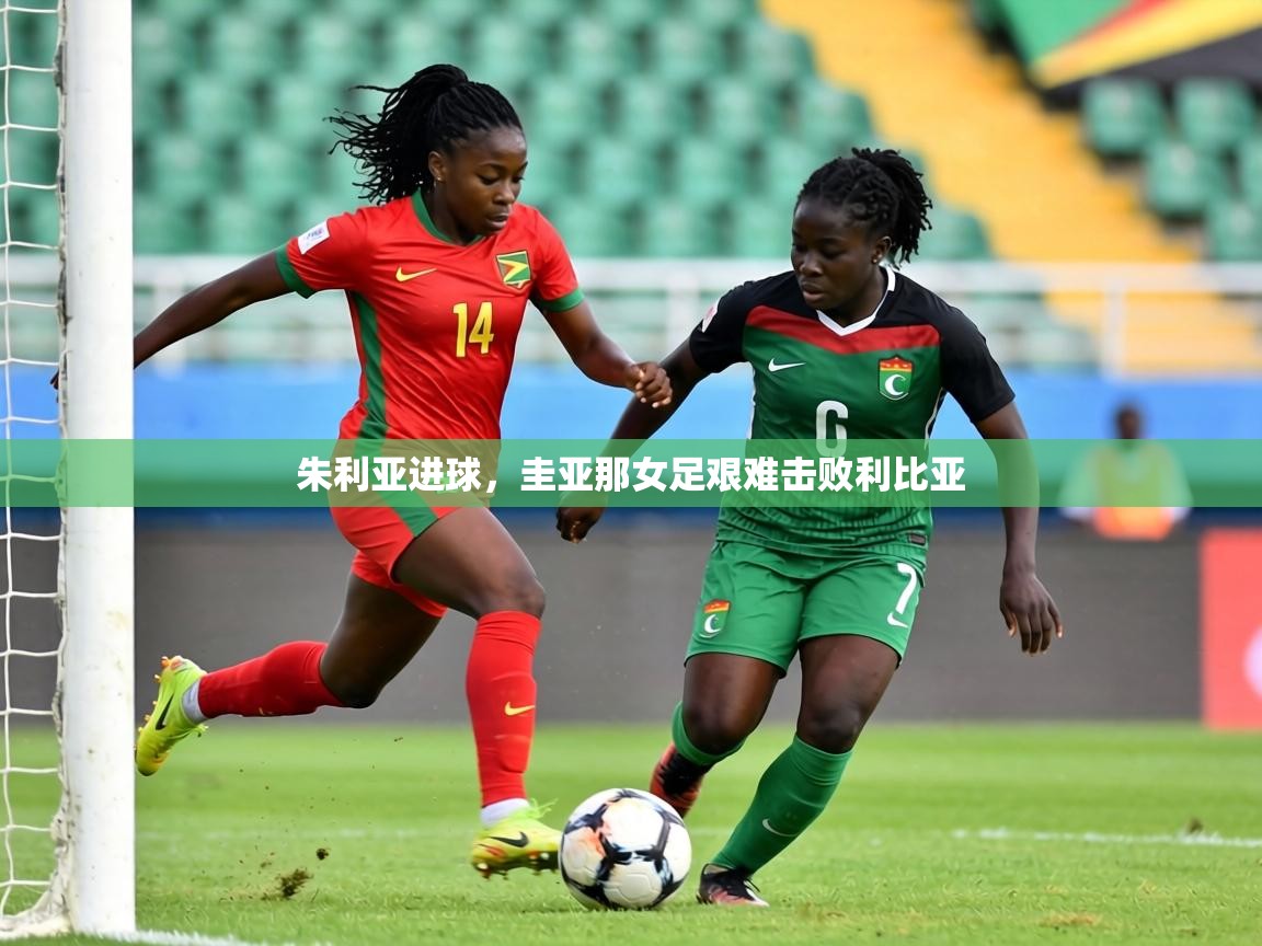 朱利亚进球,圭亚那女足艰难击败利比亚 第2张