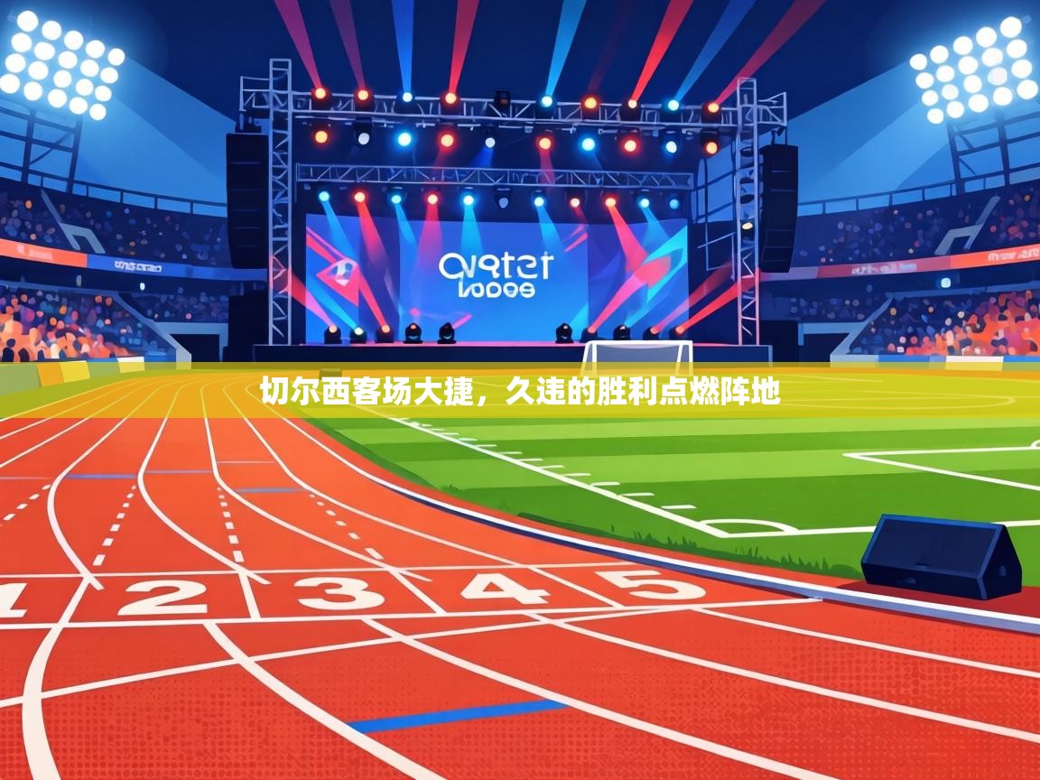 切尔西客场大捷,久违的胜利点燃阵地 第2张